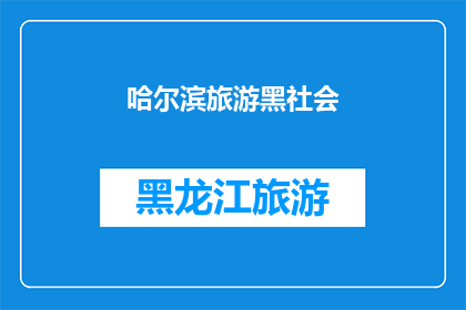 哈尔滨旅游黑社会(哈尔滨旅游中是否存在黑社会势力？)