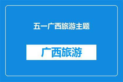 五一广西旅游主题(广西五一旅游：探索壮美山水与多彩文化，你准备好迎接这场旅行了吗？)