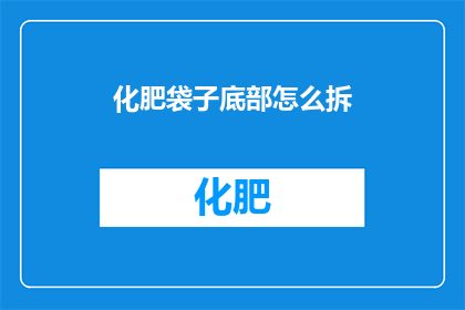 化肥袋子底部怎么拆