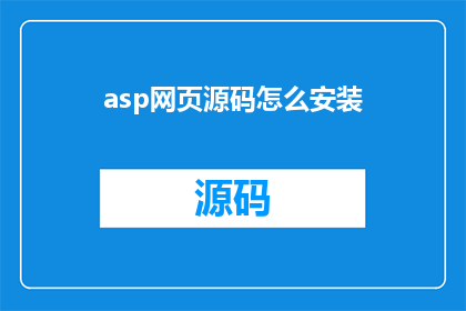 asp网页源码怎么安装(如何安装ASP网页源码？)