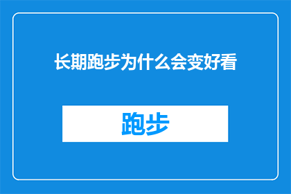 长期跑步为什么会变好看(长期跑步为何能显著改善外观？)