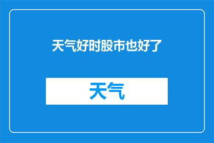 天气好时股市也好了