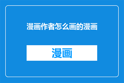 漫画作者怎么画的漫画(漫画大师是如何绘制出令人惊叹的漫画作品的？)