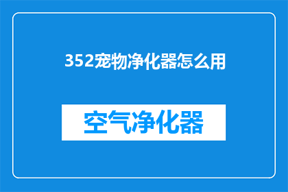 352宠物净化器怎么用(如何正确使用352宠物净化器？)