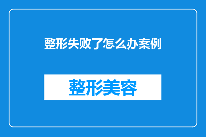 整形失败了怎么办案例(整形失败后，该如何应对？)