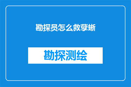 勘探员怎么救孽蜥(勘探员如何成功拯救濒危孽蜥？)
