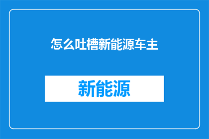 怎么吐槽新能源车主(新能源车主：为何他们成了我们眼中的另类？)