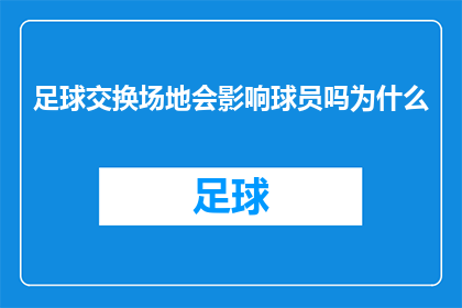 足球交换场地会影响球员吗为什么(足球比赛中，球员交换场地会对他们的竞技状态产生何种影响？)