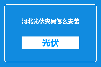 河北光伏夹具怎么安装