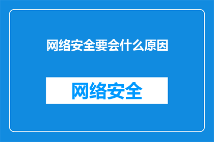 网络安全要会什么原因(网络安全面临哪些挑战？)