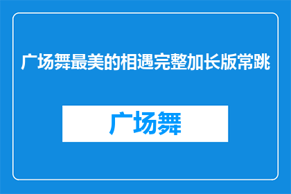 广场舞最美的相遇完整加长版常跳(广场舞爱好者们，你们是否期待在最美的相遇中常跳？)
