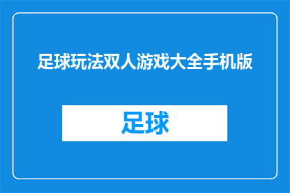 足球玩法双人游戏大全手机版(足球玩法双人游戏大全手机版：你体验过吗？)