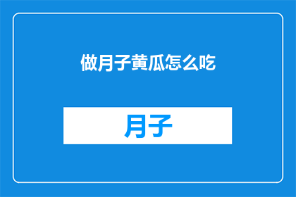 做月子黄瓜怎么吃(如何正确享用月子期间的黄瓜？)