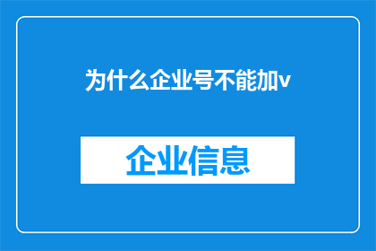为什么企业号不能加v(企业号为何不能添加V认证？)