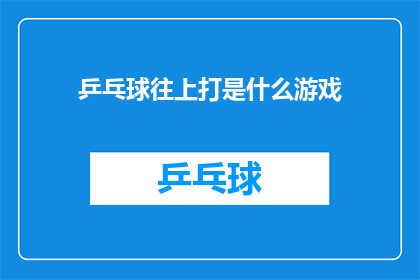 乒乓球往上打是什么游戏(乒乓球游戏：向上击球的玩法是什么？)