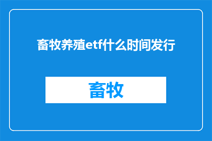 畜牧养殖etf什么时间发行