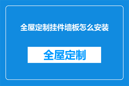 全屋定制挂件墙板怎么安装(如何正确安装全屋定制挂件墙板？)