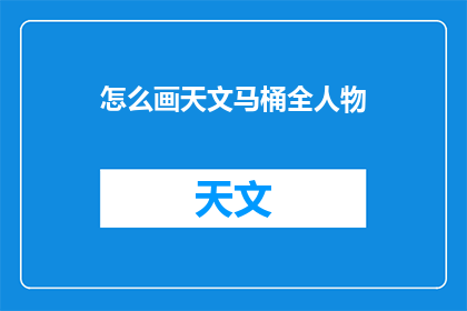 怎么画天文马桶全人物(如何绘制一个包含全人物的天文马桶？)