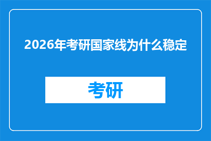 2026年考研国家线为什么稳定(2026年考研国家线稳定之谜：为何分数线能够保持平稳？)