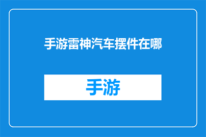 手游雷神汽车摆件在哪(手游雷神汽车摆件的神秘位置，你能找到吗？)