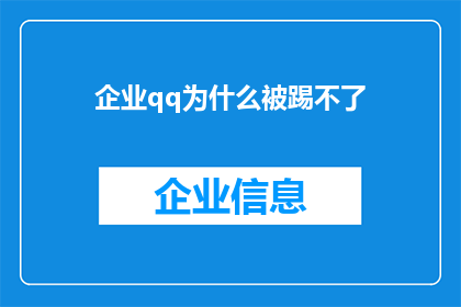 企业qq为什么被踢不了(企业QQ为何难以被移除？)