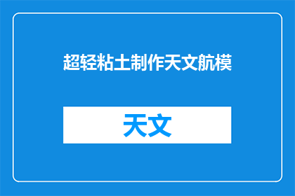 超轻粘土制作天文航模(如何用超轻粘土制作出令人惊叹的天文航模？)