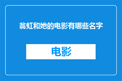 翁虹和她的电影有哪些名字(翁虹参与的电影作品有哪些名字？)