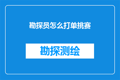 勘探员怎么打单挑赛(勘探员如何参与单挑赛的较量？)