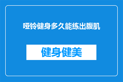 哑铃健身多久能练出腹肌