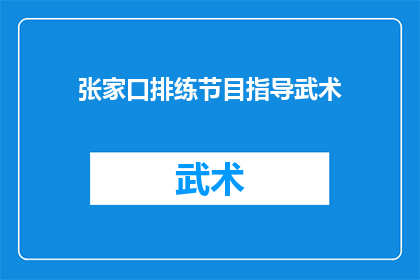 张家口排练节目指导武术(张家口地区如何进行武术排练节目的指导工作？)