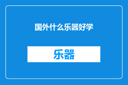 国外什么乐器好学(国外哪些乐器易于学习？)