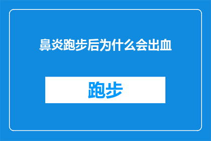 鼻炎跑步后为什么会出血(鼻炎患者在跑步后为何会出现出血现象？)