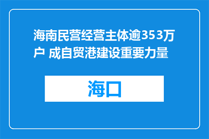 海南民营经营主体逾353万户 成自贸港建设重要力量