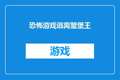 恐怖游戏逃离蟹堡王(你敢不敢尝试？恐怖游戏逃离蟹堡王带你体验极致惊悚逃生之旅)