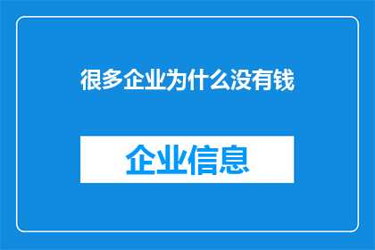 很多企业为什么没有钱(为什么众多企业面临财务困境，难以维持运营？)