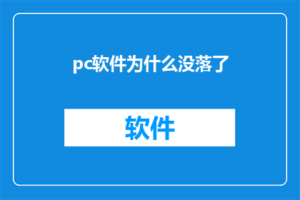 pc软件为什么没落了(为什么在数字化时代，个人计算机软件正逐渐失去其昔日的辉煌？)