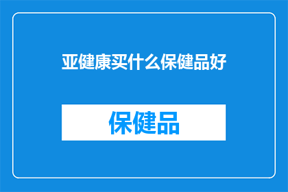 亚健康买什么保健品好(亚健康状态下，哪些保健品能助你恢复活力？)