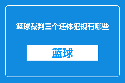 篮球裁判三个违体犯规有哪些(篮球比赛中，裁判员如何判定三个违体犯规？)