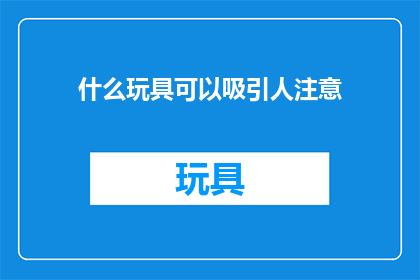 什么玩具可以吸引人注意(什么玩具能吸引众人目光？)