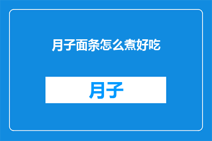 月子面条怎么煮好吃