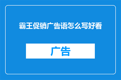 霸王促销广告语怎么写好看(如何撰写引人入胜的霸王促销广告语？)