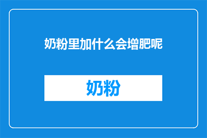 奶粉里加什么会增肥呢(在奶粉中添加什么成分能促进增肥？)