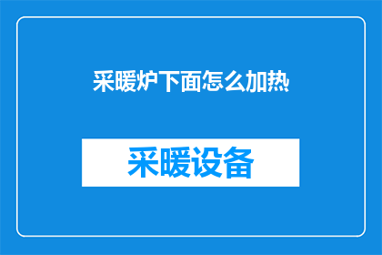 采暖炉下面怎么加热(如何有效加热采暖炉的底部？)