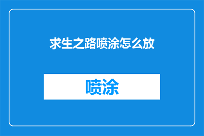 求生之路喷涂怎么放(如何正确放置求生之路喷涂？)