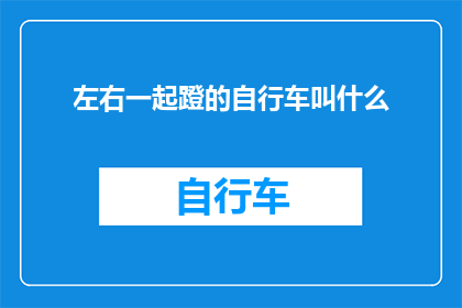 左右一起蹬的自行车叫什么(左右一起蹬的自行车叫什么？探索自行车骑行中的平衡艺术)
