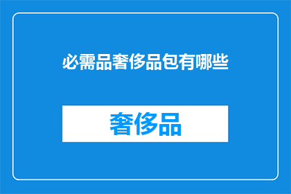 必需品奢侈品包有哪些(哪些奢侈品包是必需品？)
