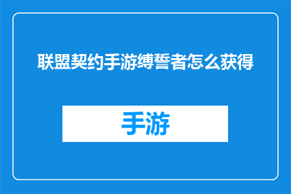 联盟契约手游缚誓者怎么获得(如何获取联盟契约手游中的缚誓者角色？)