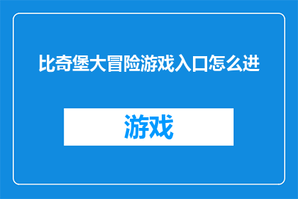 比奇堡大冒险游戏入口怎么进(如何进入比奇堡大冒险游戏的神秘入口？)