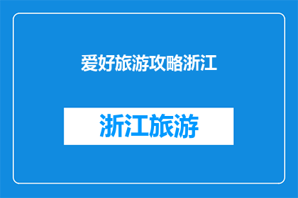 爱好旅游攻略浙江(探索浙江的旅游宝藏：你不可错过的攻略指南)