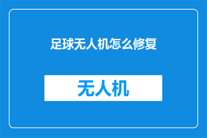 足球无人机怎么修复(如何修复损坏的足球无人机？)
